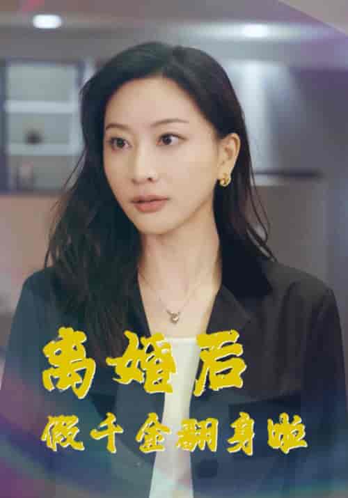 离婚后假千金翻身啦（92集）-紫橙资源网