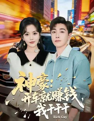 神豪:开车就赚钱,我干干干(80集全)邱彤&胡程耀-紫橙资源网