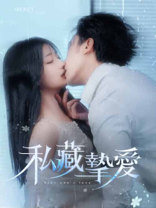 私藏摯愛（100集全）南夜爵＆容恩-紫橙资源网