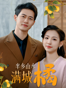 半乡山水满城橘（32集全） - 紫橙短剧
