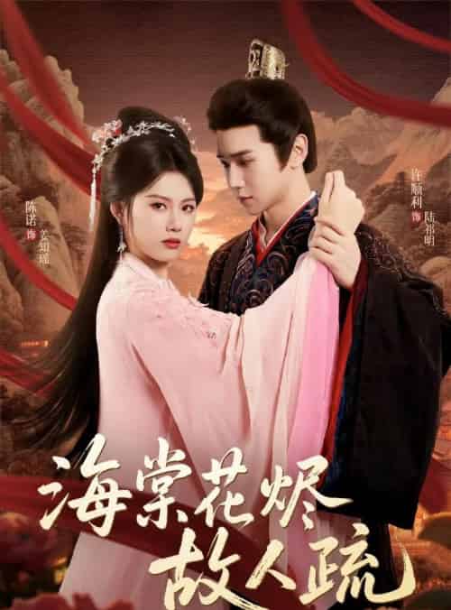 海棠花烬故人疏（32集）陈诺＆许顺利-紫橙资源网