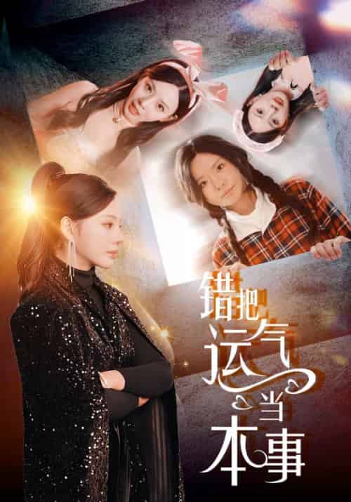 错把运气当本事（44集全）顾慎言＆宋芊芊-紫橙资源网