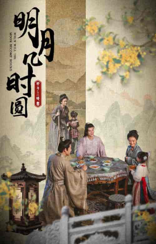 明月几时圆（35集）-紫橙资源网