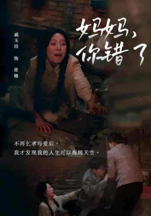 妈妈，你错了（43集全）崔国栋＆崔敏-紫橙资源网