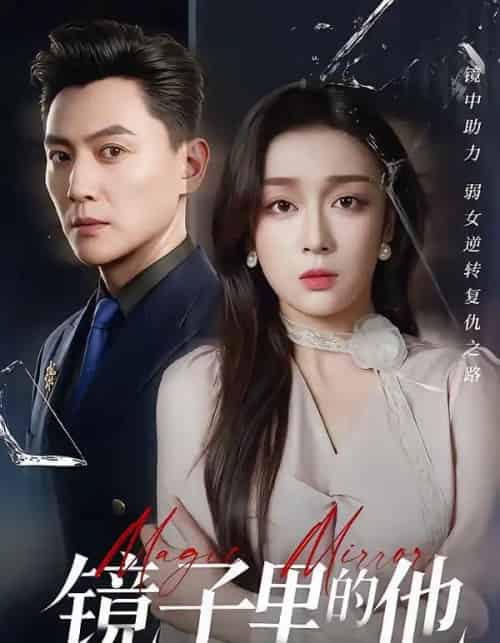 镜子里的他(58集全)张婉琳&宋星翰-紫橙资源网