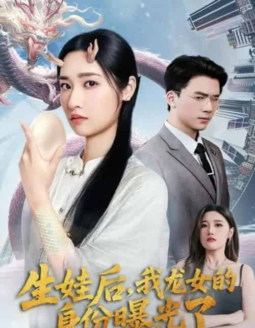 生娃后我龙女的身份曝光了(47集)张星禾&赵志盟-紫橙资源网