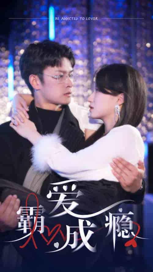 霸爱成瘾2（98集）-紫橙资源网