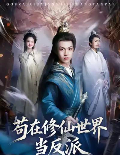 苟在修仙世界当反派(80集全)任泽祥&蓝曦鹿-紫橙资源网