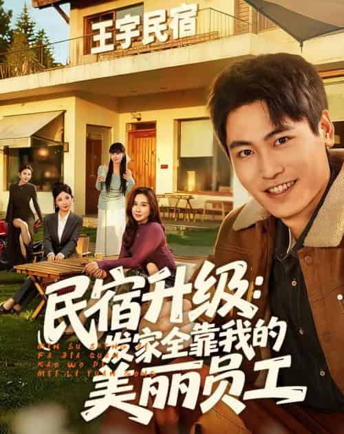民宿升级:发家全靠我的美丽员工(60集全)刘雨昊&陈旭-紫橙资源网