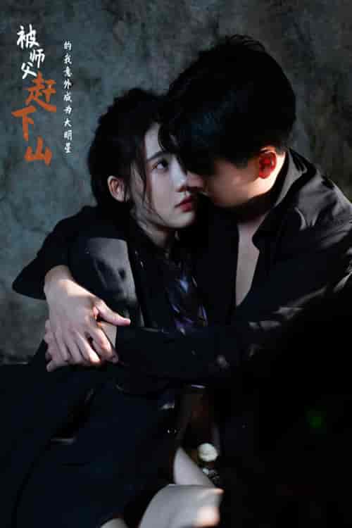 被师傅赶下山的我意外成为大明星（68集）王玥伊-紫橙资源网