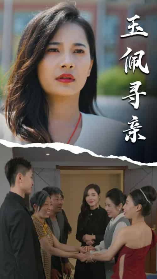 玉佩寻亲（64集全）顾云谨＆梁飞雁 - 紫橙短剧