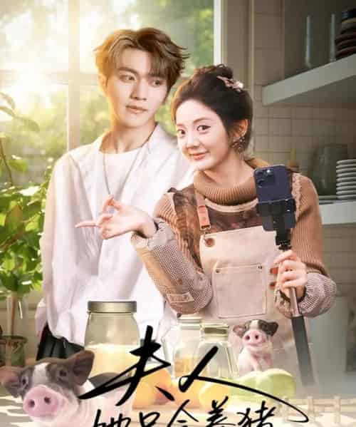 夫人她只会养猪（76集全）伍怡桥＆马骁凡-紫橙资源网