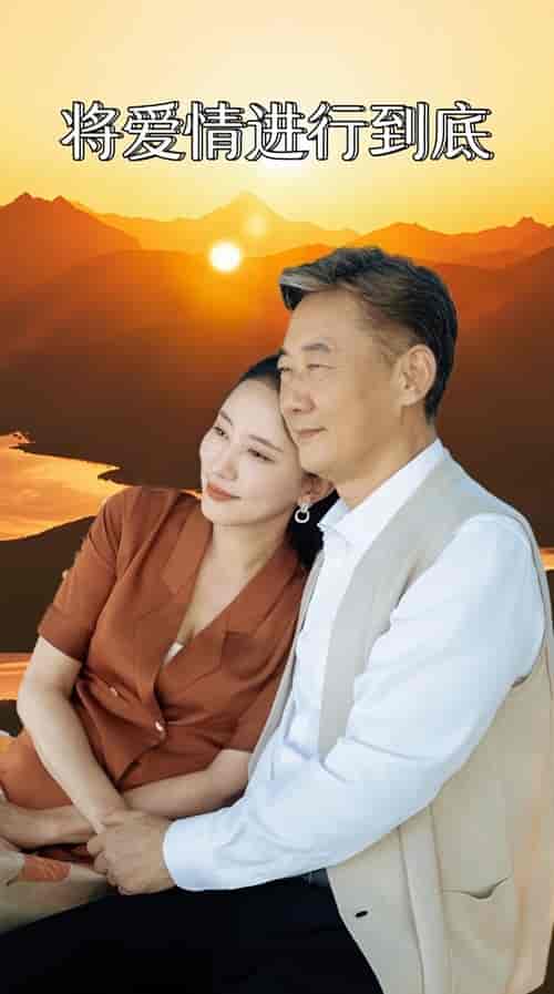 将爱情进行到底（67集）-紫橙资源网
