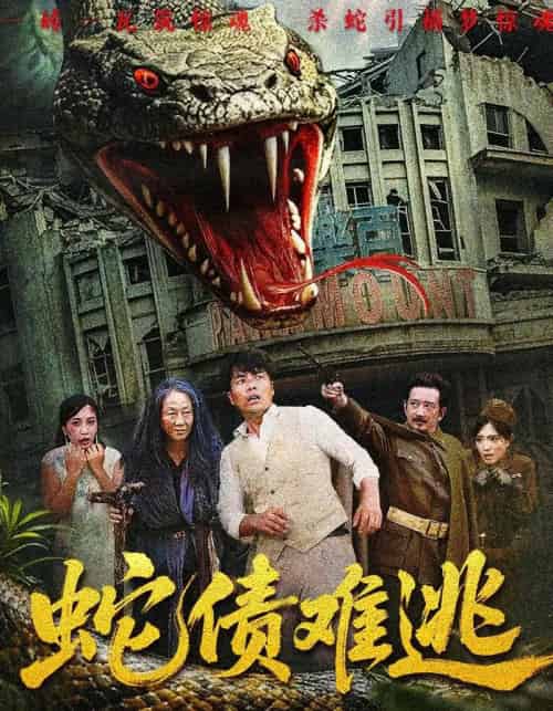 蛇债难逃（50集）张平＆李天枭-紫橙资源网