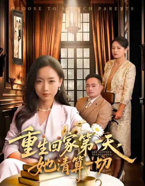 重生回家第一天，她清算一切（71集全）静国平＆丛思涵-紫橙资源网