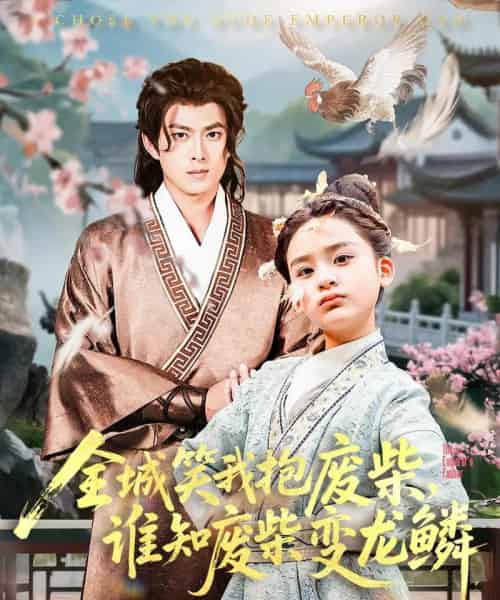 全城笑我抱废柴谁知废柴变龙鳞（75集） - 紫橙短剧