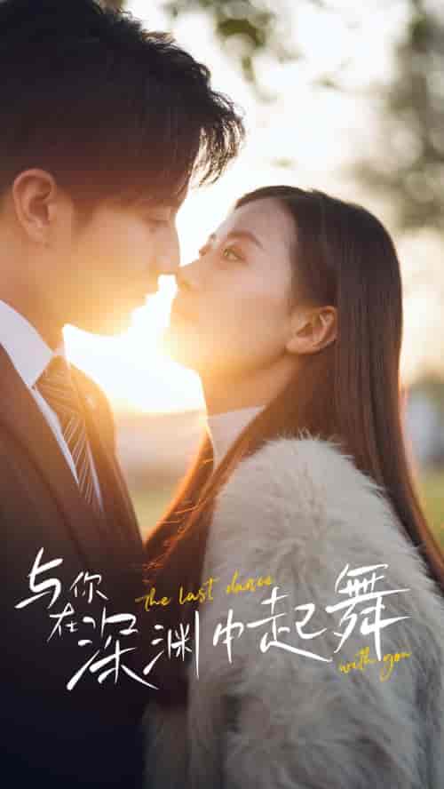 与你在深渊中起舞（80集）-紫橙资源网