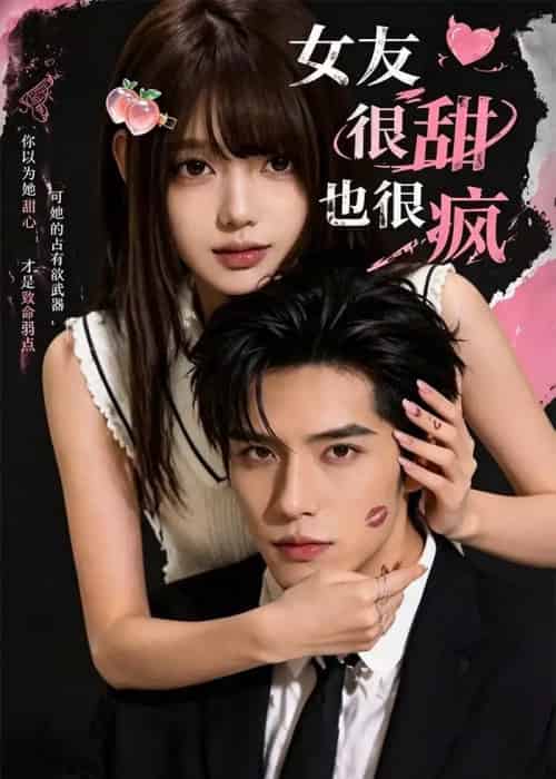 女友很甜也很疯(61集全)AI-紫橙资源网