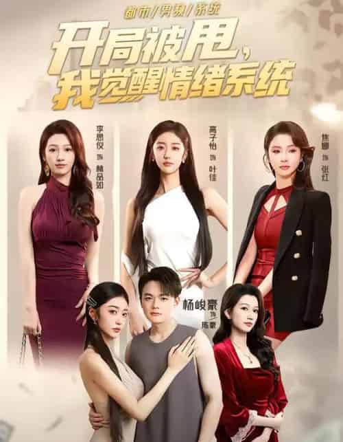 开局被甩,我觉醒情绪系统(95集全)杨峻豪&高子怡-紫橙资源网