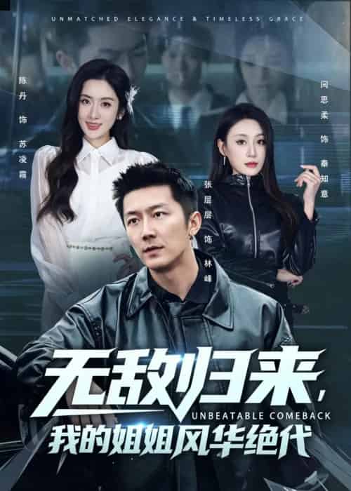 无敌归来,我的姐姐风华绝代(70集全)张层层&陈丹-紫橙资源网
