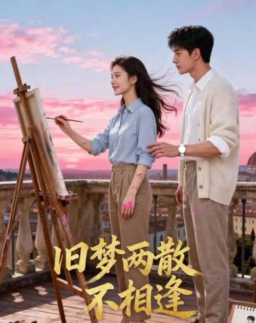 旧梦两散不相逢（41集全）AI-紫橙资源网