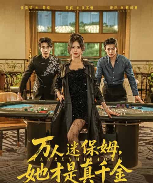 万人迷保姆她才是真千金(79集)张韫韬&桉淇-紫橙资源网