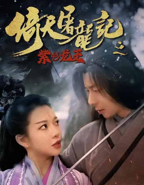 倚天屠龙记之紫衫龙王（40集）-紫橙资源网