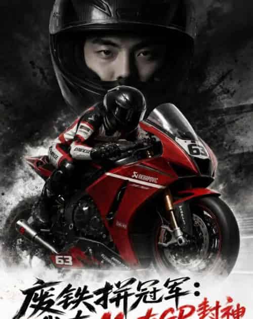废铁拼冠军：我在MotoGP封神（50集全）AI-紫橙资源网