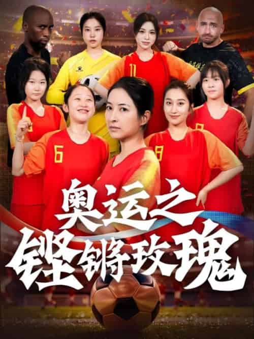 奥运之铿锵玫瑰（33集全）穆惊鸿＆蒋骄-紫橙资源网