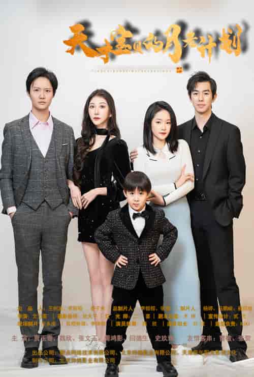 天才宝贝的月老计划(80集)-紫橙资源网