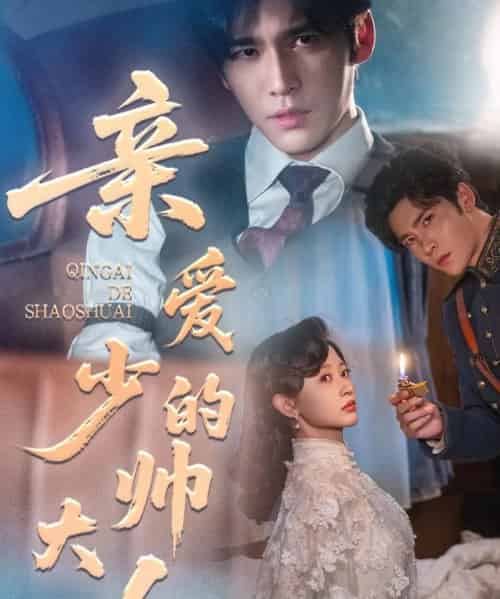 亲爱的少帅大人(96集全)王奕然&刘蓝鸽-紫橙资源网