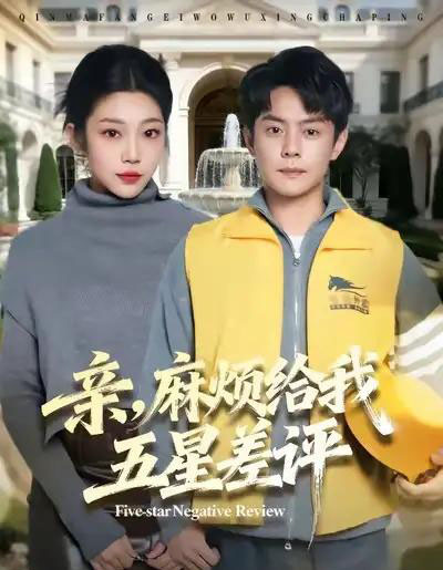 亲,麻烦给我五星差评(80集全)邱浩轩&齐惠昭-紫橙资源网