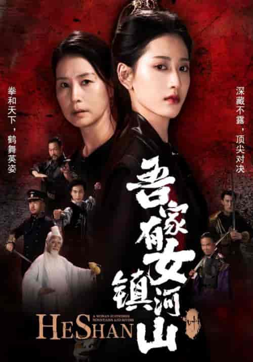 吾家有女镇河山（70集全）叶鸿＆叶凌薇-紫橙资源网