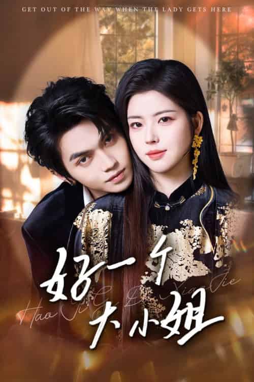 好一个大小姐(102集全)熊安妮&叶皓然-紫橙资源网