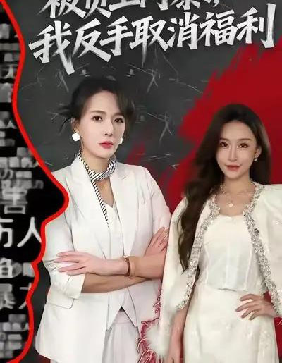 被员工网暴,我反手取消福利(60集全)李梓萌&潘焱斐-紫橙资源网