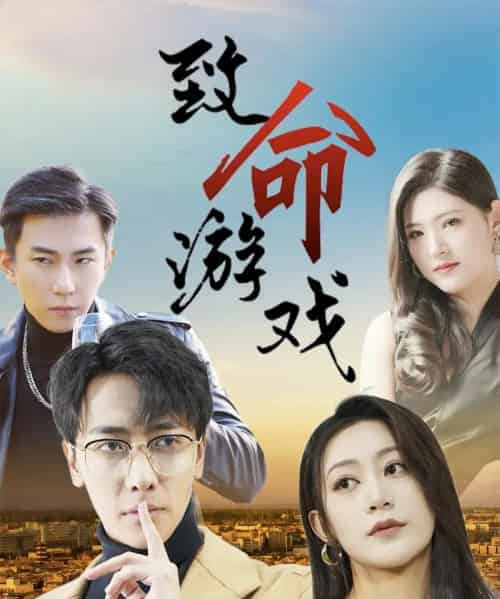 致命游戏（80集）天锁＆张涵箐-紫橙资源网