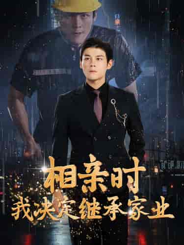 相亲时我决定继承家业(99集)-紫橙资源网