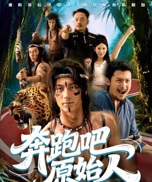 奔跑吧原始人&疯狂的原始人(56集全)张子烨&秦玺-紫橙资源网
