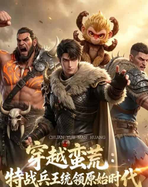 穿越蛮荒：特战兵王统领原始时代（67集全）动漫-紫橙资源网