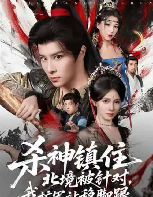 杀神镇住北境被针对,我扩军站稳脚跟(82集全)权沛伦&李晓茹-紫橙资源网