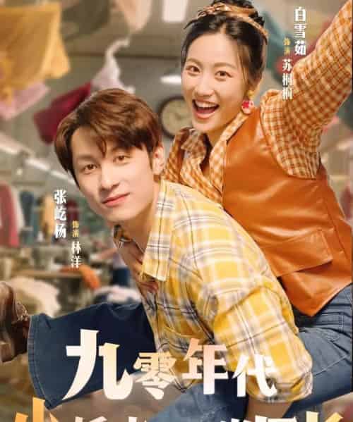 九零年代小娇夫助我当厂长（77集）张屹杨＆白雪茹-紫橙资源网