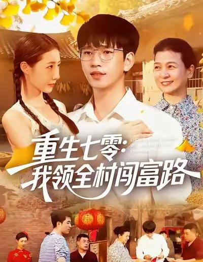 重生七零:我领全村闯富路(109集全)贾凯文&管怡欣&王铭帅-紫橙资源网