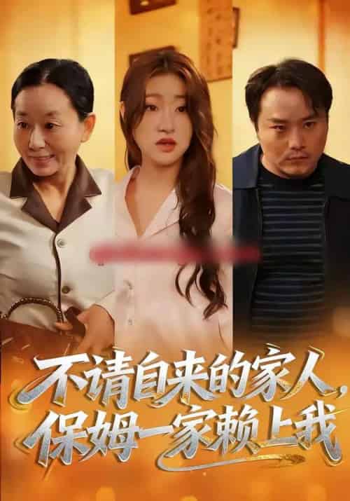 不请自来的家人,保姆一家赖上我(45集全)欧阳瑞泽&侯晓-紫橙资源网