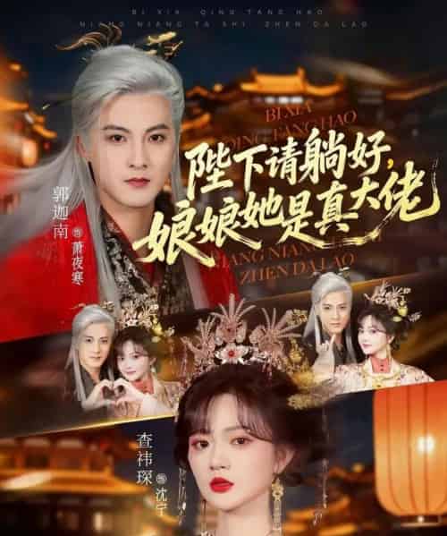 陛下请躺好，娘娘她是真大佬（66集全）郭迦南＆查祎琛-紫橙资源网