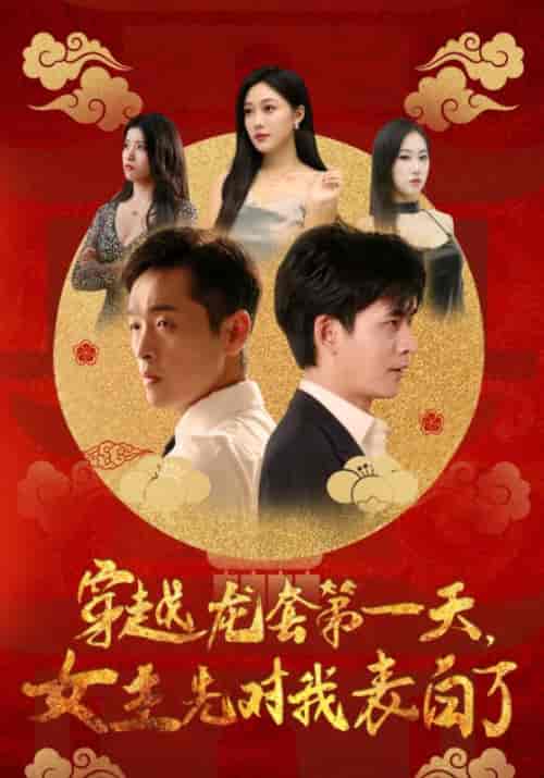 穿越龙套第一天，女主先对我表白了（54集全）萧宇＆苏韵-紫橙资源网