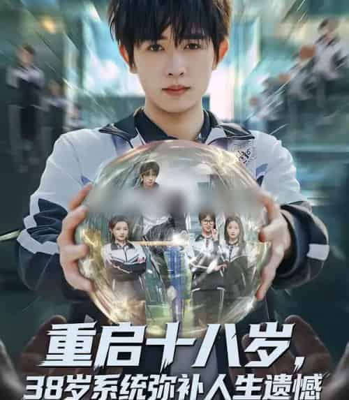 重启十八岁，38岁系统弥补人生遗憾（80集全）鸡翅＆刘玥-紫橙资源网