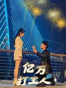 亿万打工人(92集全)-紫橙资源网