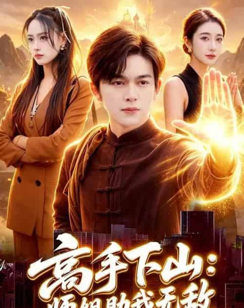 高手下山：师姐助我无敌（91集全）胡文晖＆郭诗玥-紫橙资源网