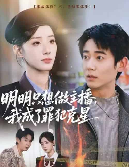 明明只想做主播，我成了罪犯克星（67集全）李侃烨＆辛诗琪-紫橙资源网