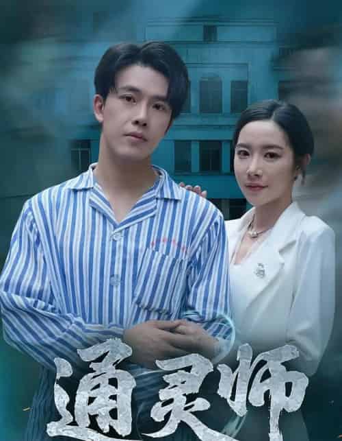 通灵师＆精神病院走出的男人（61集）秦放＆苏晴-紫橙资源网